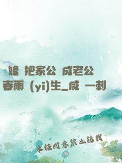 兒媳婦把家公認成老公春雨醫(yī)生