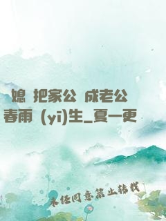 兒媳婦把家公認成老公春雨醫(yī)生