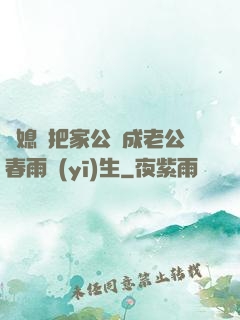 兒媳婦把家公認成老公春雨醫(yī)生