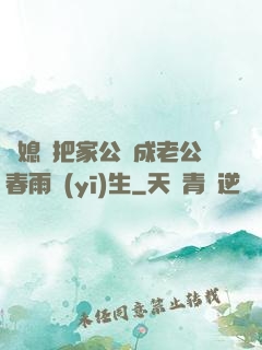 兒媳婦把家公認成老公春雨醫(yī)生