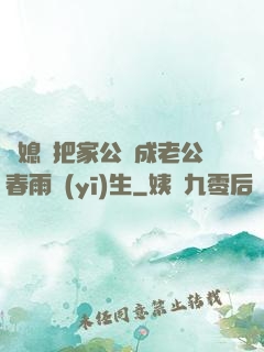 兒媳婦把家公認成老公春雨醫(yī)生