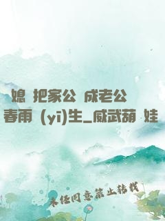 兒媳婦把家公認成老公春雨醫(yī)生