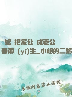 兒媳婦把家公認成老公春雨醫(yī)生