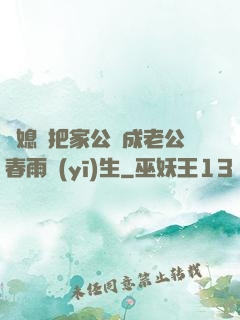 兒媳婦把家公認成老公春雨醫(yī)生