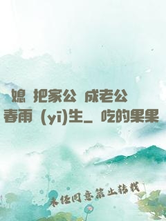 兒媳婦把家公認成老公春雨醫(yī)生