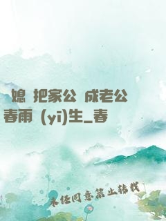 兒媳婦把家公認成老公春雨醫(yī)生
