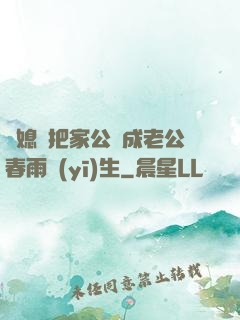 兒媳婦把家公認成老公春雨醫(yī)生