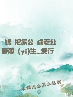 兒媳婦把家公認成老公春雨醫(yī)生
