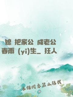 兒媳婦把家公認成老公春雨醫(yī)生