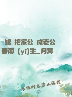 兒媳婦把家公認成老公春雨醫(yī)生