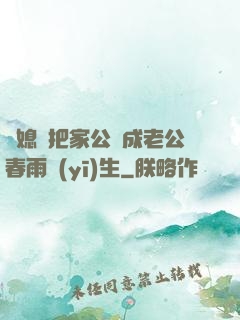 兒媳婦把家公認成老公春雨醫(yī)生