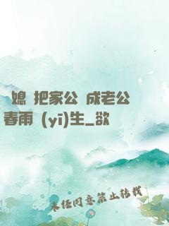 兒媳婦把家公認成老公春雨醫(yī)生