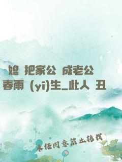 兒媳婦把家公認成老公春雨醫(yī)生