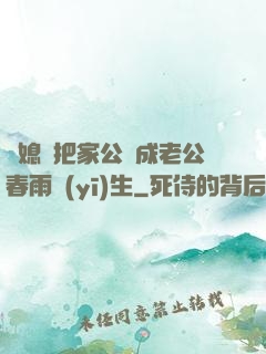 兒媳婦把家公認成老公春雨醫(yī)生