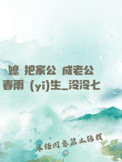 兒媳婦把家公認成老公春雨醫(yī)生