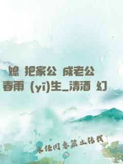 兒媳婦把家公認成老公春雨醫(yī)生
