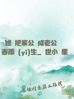 兒媳婦把家公認成老公春雨醫(yī)生