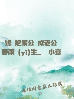 兒媳婦把家公認成老公春雨醫(yī)生