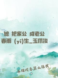 兒媳婦把家公認成老公春雨醫(yī)生
