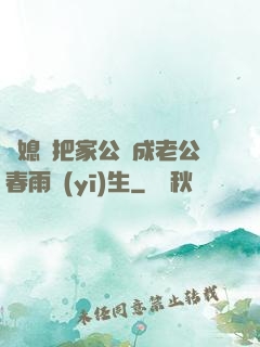 兒媳婦把家公認成老公春雨醫(yī)生