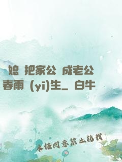 兒媳婦把家公認成老公春雨醫(yī)生
