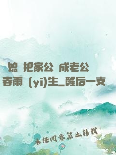兒媳婦把家公認成老公春雨醫(yī)生