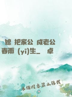 兒媳婦把家公認成老公春雨醫(yī)生