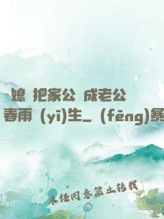 兒媳婦把家公認成老公春雨醫(yī)生