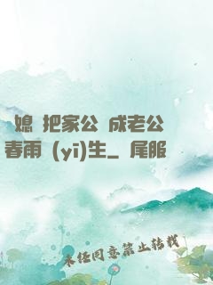 兒媳婦把家公認成老公春雨醫(yī)生