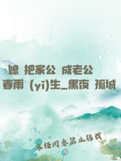 兒媳婦把家公認成老公春雨醫(yī)生
