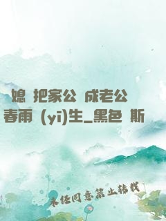 兒媳婦把家公認成老公春雨醫(yī)生