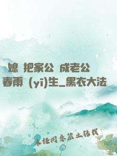 兒媳婦把家公認成老公春雨醫(yī)生