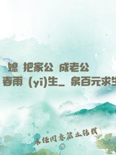兒媳婦把家公認成老公春雨醫(yī)生