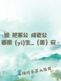 兒媳婦把家公認成老公春雨醫(yī)生