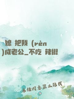 兒媳婦把我認(rèn)成老公