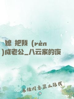 兒媳婦把我認(rèn)成老公