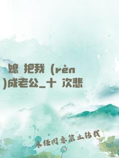 兒媳婦把我認(rèn)成老公