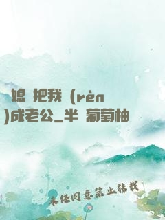兒媳婦把我認(rèn)成老公