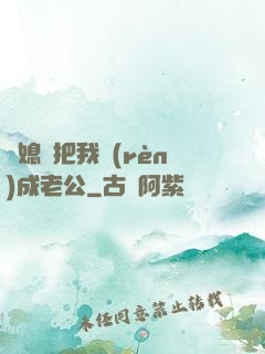 兒媳婦把我認(rèn)成老公