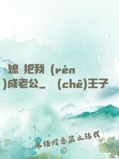 兒媳婦把我認(rèn)成老公