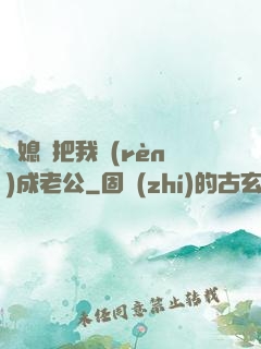 兒媳婦把我認(rèn)成老公