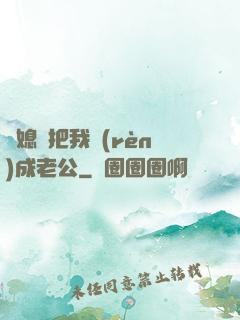 兒媳婦把我認(rèn)成老公