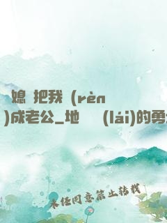 兒媳婦把我認(rèn)成老公