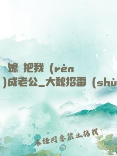 兒媳婦把我認(rèn)成老公