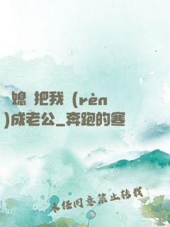 兒媳婦把我認(rèn)成老公