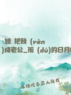 兒媳婦把我認(rèn)成老公