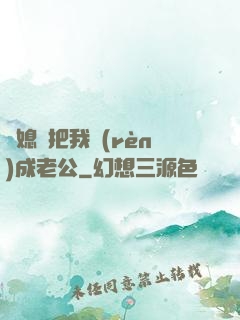 兒媳婦把我認(rèn)成老公