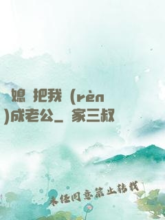 兒媳婦把我認(rèn)成老公