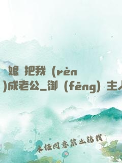 兒媳婦把我認(rèn)成老公