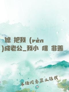 兒媳婦把我認(rèn)成老公